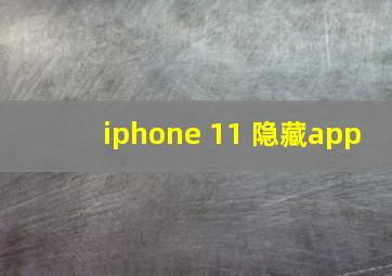 iphone 11 隐藏app